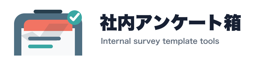 社内アンケート箱